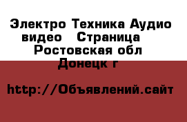 Электро-Техника Аудио-видео - Страница 4 . Ростовская обл.,Донецк г.